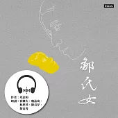 鄒氏女：章詒和.女囚四部曲3 (有聲書)