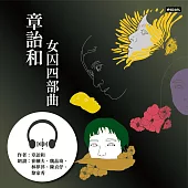 章詒和.女囚四部曲 (有聲書)