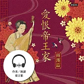 愛恨帝王家：中國古代宮廷女性的愛慾情仇──兩漢篇 (有聲書)