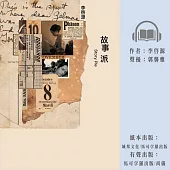 故事派 (有聲書)