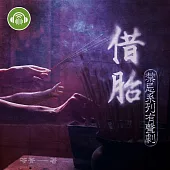 借胎【禁忌系列有聲劇】 (有聲書)