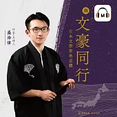 【聲音課程】與文豪同行 (有聲書)