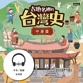 古地名裡的台灣史：中部篇 (有聲書)