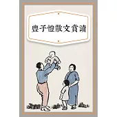 豐子愷散文賞讀 (有聲書)