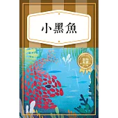 小黑魚──增長智慧篇 (有聲書)