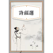 詩經選(少兒版) (有聲書)