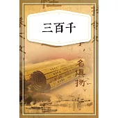 三百千(少兒版) (有聲書)