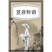 笠翁對韻(少兒版) (有聲書)