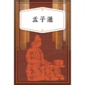 孟子選(少兒版) (有聲書)