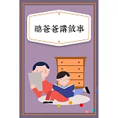 聽爸爸講故事 (有聲書)