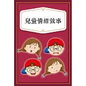 兒童情緒故事 (有聲書)