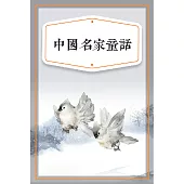 中國名家童話 (有聲書)