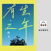 有生之年 (有聲書)
