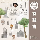 巴黎墓園的祕密生活──為逝者按讚!網路爆紅生命守門人，帶你體驗法國「拉雪茲神父公墓」多樣迷人的生態，在自然景致與逝者銘言間體悟生命美好 (有聲書)