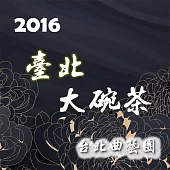 2016 臺北大碗茶 (有聲書)