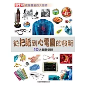從把脈到心電圖的發明：10大醫學發明 (有聲書)