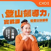 登山領導力實戰課：從登山談領導 (有聲書)