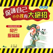 保護自己，小小孩有大絕招2：尾巴壓扁扁 (有聲書)