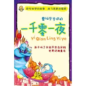 曹燦爺爺講的《一千零一夜》 (有聲書)