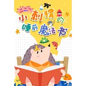 小刺猬的睡前魔法書(第一季) (有聲書)