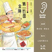 第一百面金牌：少年總鋪師 (有聲書)