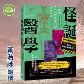 怪誕醫學：最有趣、最邪惡、最爆笑!一段「吃飯不要看」的獵奇黑歷史! (有聲書)