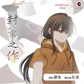 封筆之作 (有聲書)