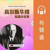 高爾斯華綏短篇小說集 (有聲書)