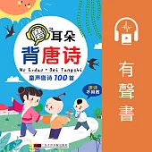 磨耳朵·背唐詩 (有聲書)