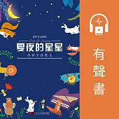 夏夜的星星——給孩子讀散文 (有聲書)