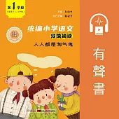 人人都是淘氣鬼(第1學段) (有聲書)