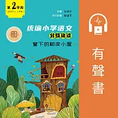 窗下的樹皮小屋(第2學段) (有聲書)