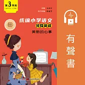 美麗的心事(第3學段) (有聲書)