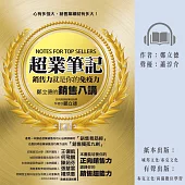 超業筆記：銷售力，就是你的免疫力──鄭立德的銷售八講 (有聲書)