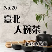 臺北大碗茶No.20號 (有聲書)