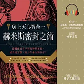 與上天心智合一.赫米斯密封之術：探觸你真實不朽的神聖本源，成為更完整、更具生命力的存有! (有聲書)