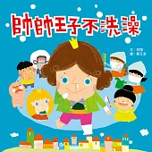 帥帥王子不洗澡 (有聲書)