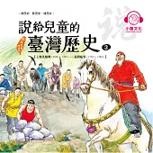 說給兒童的臺灣歷史3：土地英雄傳(1690〜1798)——臺灣亂事(1720〜1786) (有聲書)