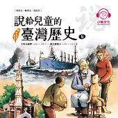 說給兒童的臺灣歷史5：外力衝擊(1840〜1890)——西洋傳教士(1865〜1923) (有聲書)