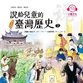 說給兒童的臺灣歷史7：鐵蹄下的抗爭(1895〜1902)——日據臺灣(1895〜1945) (有聲書)