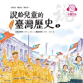 說給兒童的臺灣歷史9：烽火臺灣(1908〜1945)——戰後臺灣(1945〜1960) (有聲書)