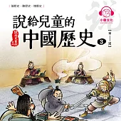 說給兒童的中國歷史3：秦──漢 (有聲書)