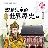 說給兒童的世界歷史5：封建時代 (有聲書)