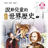 說給兒童的世界歷史7：文藝復興 (有聲書)