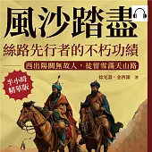 風沙踏盡，絲路先行者的不朽功績：西出陽關無故人，徒留雪滿天山路 (有聲書)