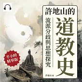 許地山的道教史：流派分歧與思想探究 (有聲書)