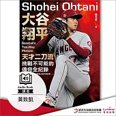 大谷翔平：天才二刀流挑戰不可能的傳奇全紀錄 (有聲書)