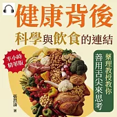 健康背後，科學與飲食的連結：藥理教授教你善用舌尖來思考 (有聲書)