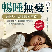 暢睡無憂!現代生活睡眠指南：失眠的年代，即刻救援你的睡眠，不要做夢還想著賺錢 (有聲書)