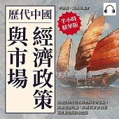 歷代中國經濟政策與市場：從鹽法與茶法到海禁與官營貿易，揭祕兩漢均輸、茶馬互市背後的商業繁榮與政府控制 (有聲書)